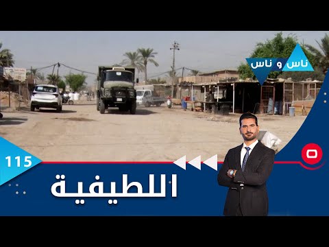 شاهد بالفيديو.. اللطيفية في بغداد - ناس وناس م٦ - الحلقة ١١٥