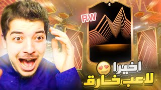 الطريق للعالمية 5 جبت اقوى لاعب في اللعبة fc 24
