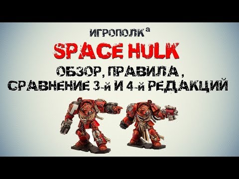 Space Hulk. Правила, сравнение 3-й и 4-й редакций.