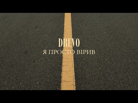 DREVO - Я ПРОСТО ВІРИВ