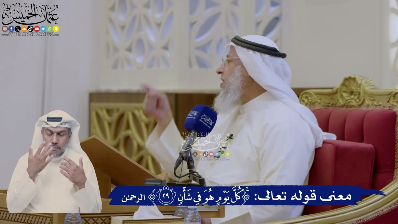 399- معنى قوله تعالى: ﴿كل يوم هو في شأن﴾ - عثمان الخميس