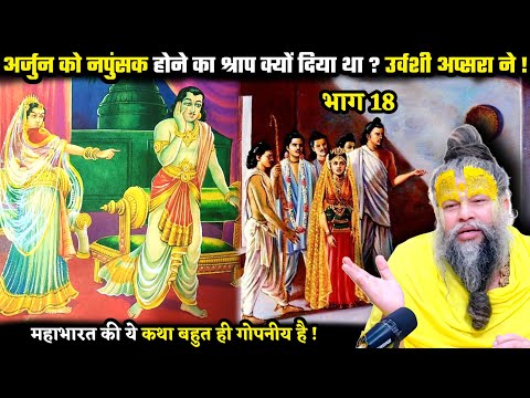 अर्जुन को नपुंसक होने का श्राप क्यों मिला था ? जानिए सच्चाई ! श्री प्रेमानंद जी महाराज