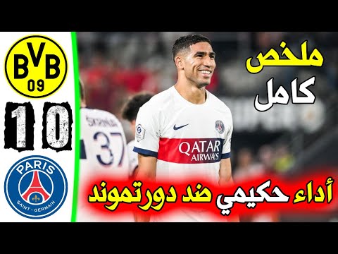 تحليل مباراة باريس سان جيرمان وبروسيا دورتموند وما قدمه أشرف حكيمي اليوم