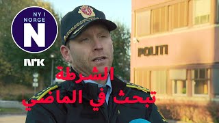 Etterforskningene fortsetter التحقيقات مستمرة