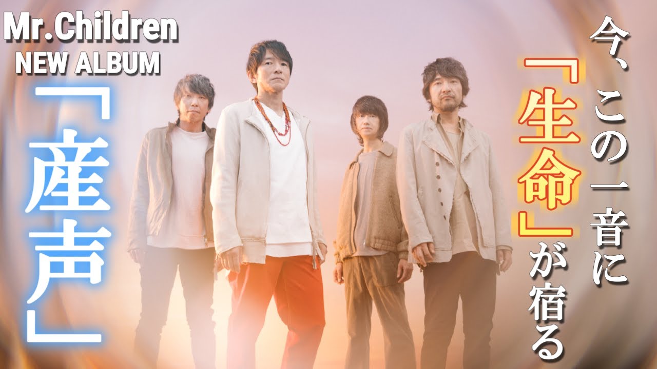【緊急配信】Mr.Children NEW ALBUM「産声」とLIVE TOUR開催決定!!