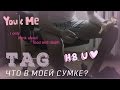 TAG: Что в моей сумке?!?!? [Пародия] 