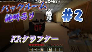 KRクラフター【バックルーム】＃2