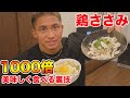 【過去1番の旨さ】鳥のササミを大好物に変えるレシピが凄すぎた