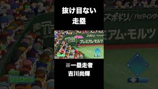 CPUにしては抜け目がない走塁【パワプロ2025】#shorts