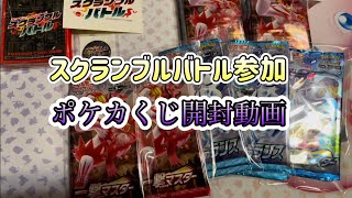 スクランブルバトルのポケカくじパック開封動画【ポケカ開封動画】