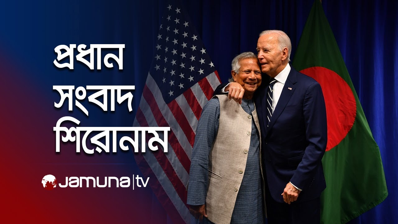 সকালের প্রধান সংবাদ শিরোনাম | Latest News Headlines | 25 September 2024 | 8 AM | Jamuna TV