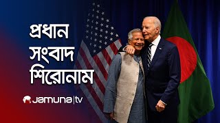 সকালের প্রধান সংবাদ শিরোনাম | Latest News Headlines | 25 September 2024 | 8 AM | Jamuna TV