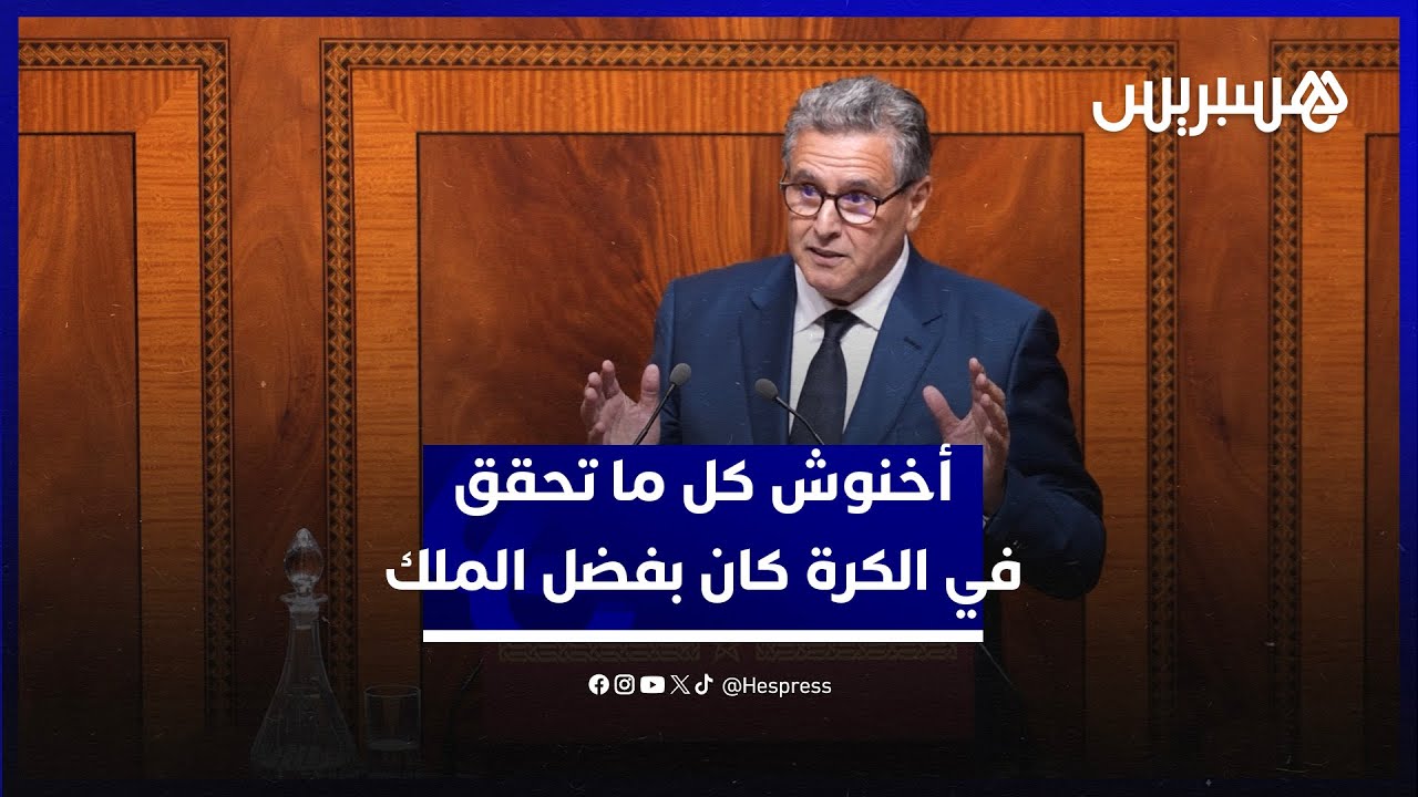 أخنوش  كل ما تحقق من إنجازات في مجال الكرة كان بفضل جلالة الملك thumbnail