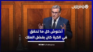 أخنوش  كل ما تحقق من إنجازات في مجال الكرة كان بفضل جلالة الملك thumbnail