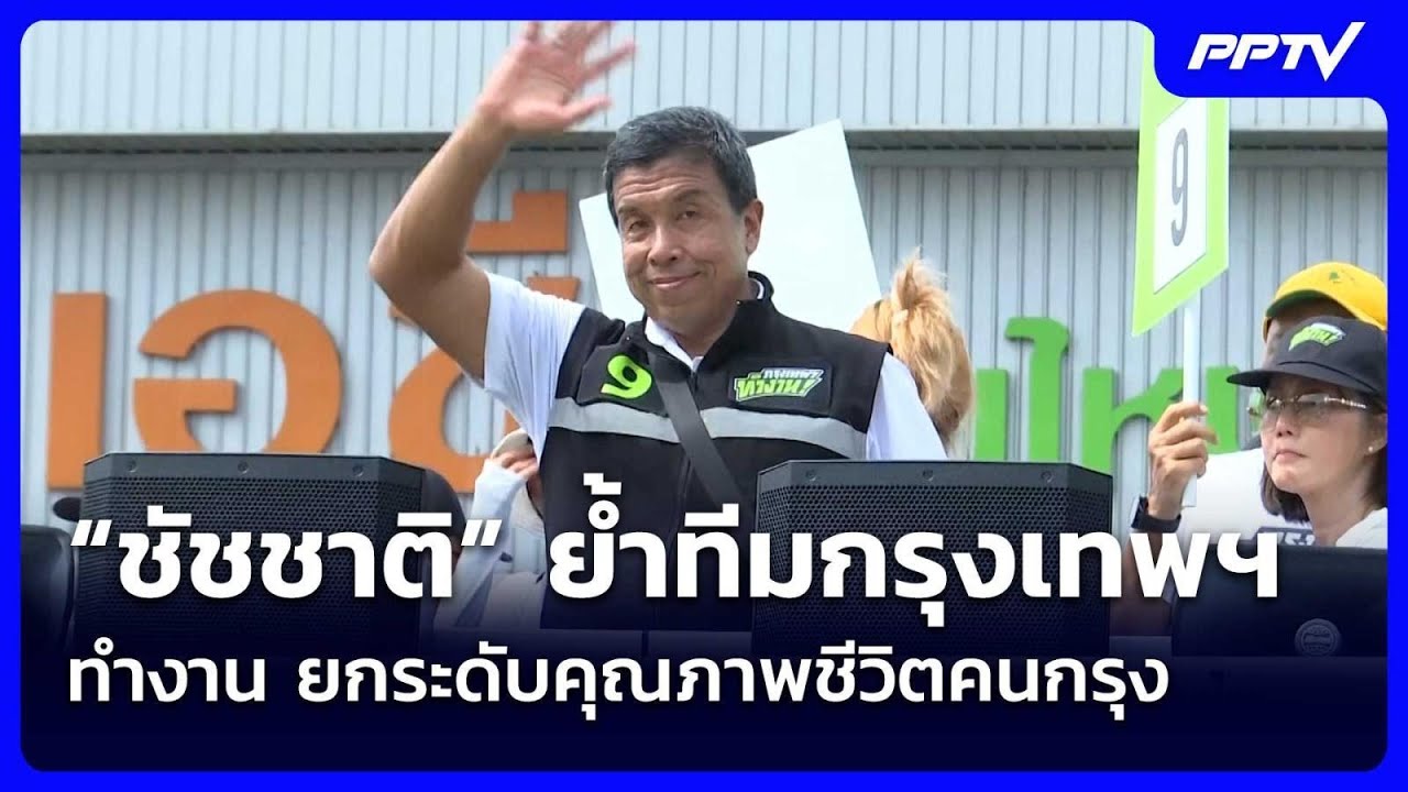 “ชัชชาติ” ย้ำทีมกรุงเทพฯ ทำงาน ยกระดับคุณภาพชีวิ?