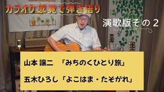 演歌版ギター弾き語り講座２時間目@AbeShow