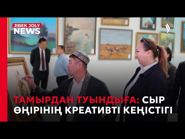 Сыр өңірінің креативті көрме-жәрмеңкесі ұсынылды