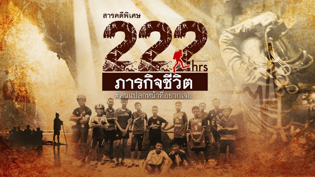 สารคดีพิเศษ “222 ชั่วโมง ภารกิจชีวิต”
