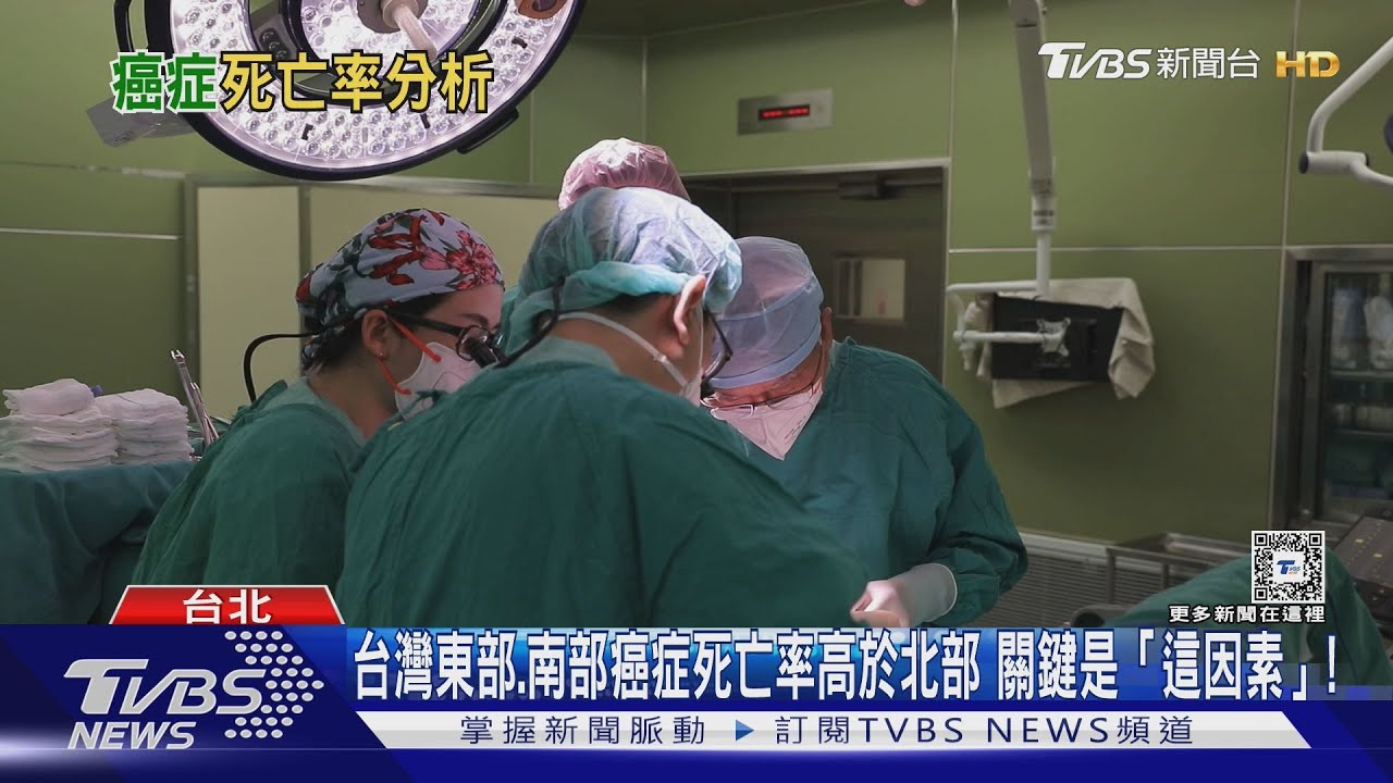 台灣「這幾個地區」癌症死亡率比北部高!「他」不忍了揭露真相