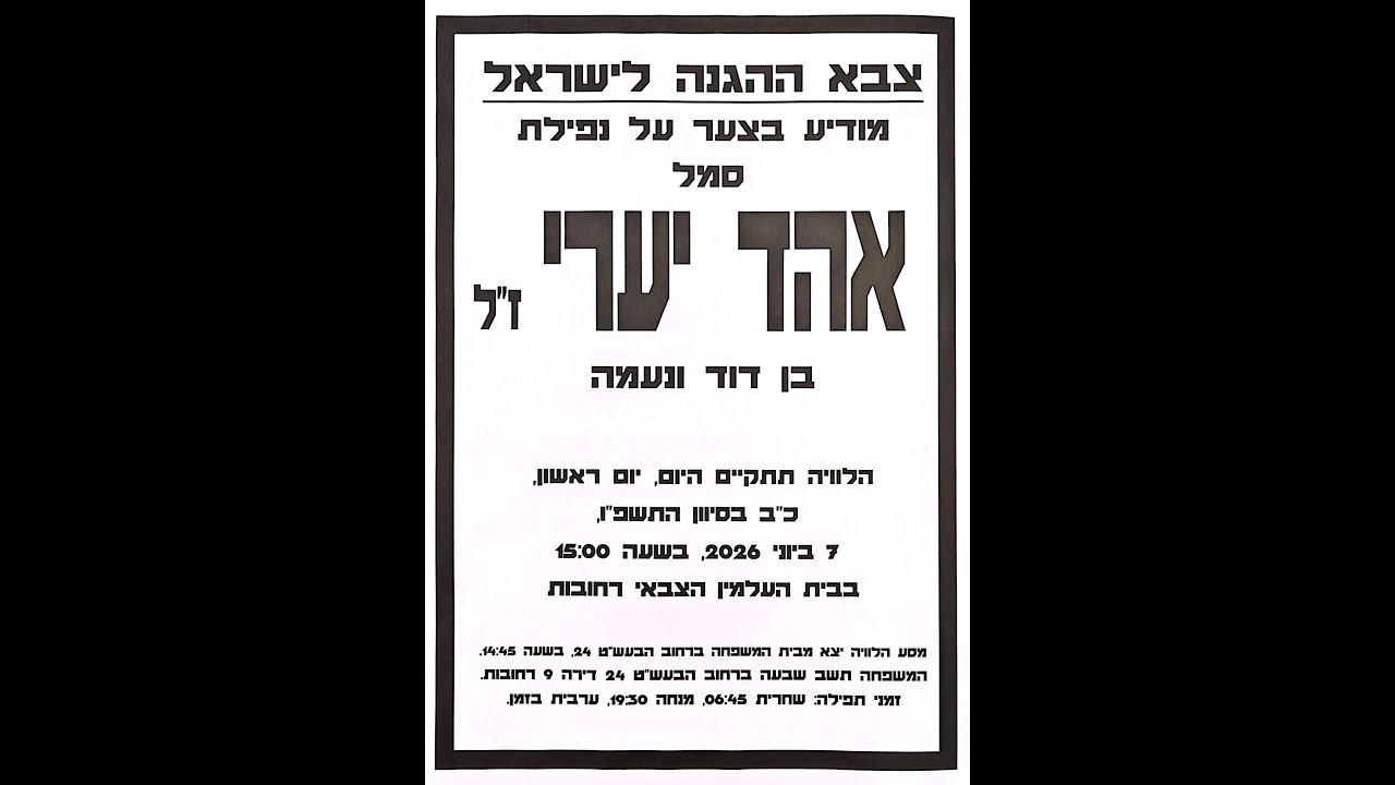 מסע הלוויה של החייל אהד יערי הי"ד - בית העלמין הצבאי ברחובות