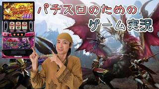 パチスロのためのゲーム実況‼MONSTER HUNTER RISE SUNBREAK R8/9/17
