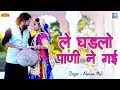 LE GHADLO PANI NE GAYI Popular Rajasthani DJ Song Neelam Mali New Rajasthani Video Song