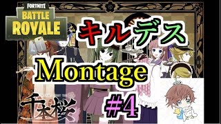 【フォートナイト】キルデスMontage#4　音ハメあり『千本桜』