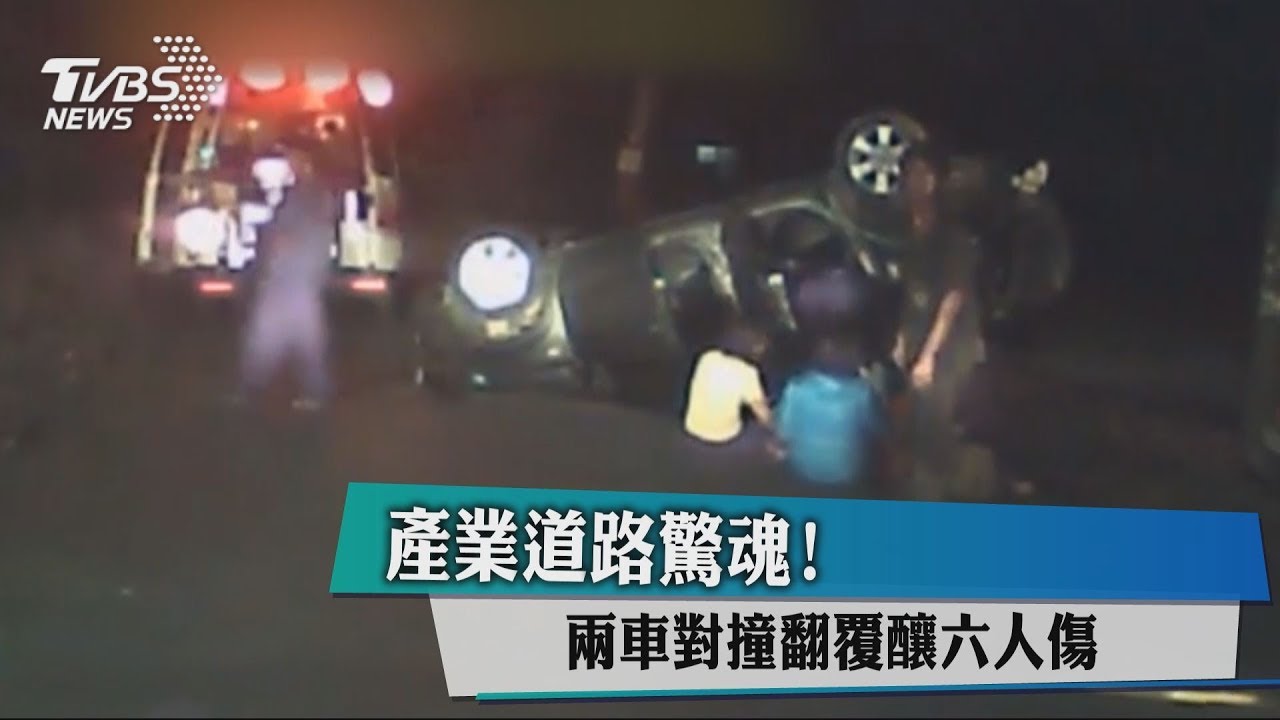 產業道路驚魂! 2車對撞翻覆釀6人傷