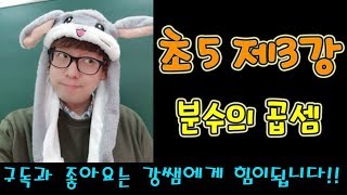 초5-2 제3강 분수의 곱셈