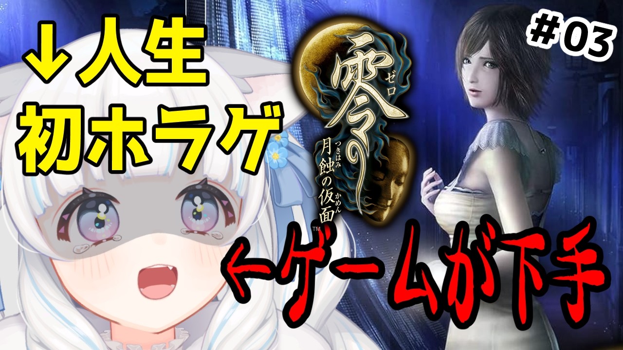 【零～月蝕の仮面～ #03】人生初ホラゲー！恐怖耐性0の新人VTuberが最恐の和風ホラゲ実況に挑戦！【VTuber / 初白いちる】