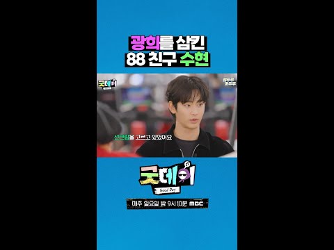 김수현 씨 아니에요오오!! 출연하지 않고도 존재감 100% 광희 #굿데이 #GD #김수현