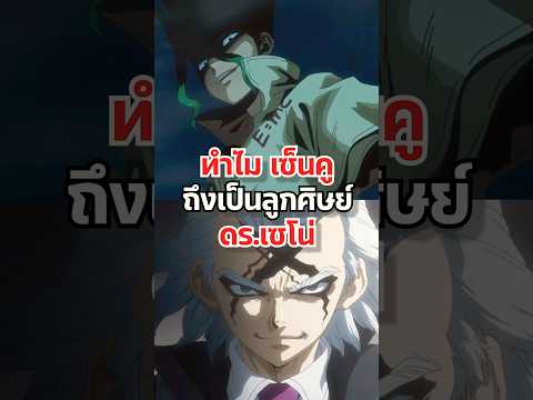 ทำไมเซ็นคู ถึงเป็นลูกศิษย์ ดร.เซโน่ Dr.Stone #anime #อนิเมะ #manga #drstone #ฟีดดดシ