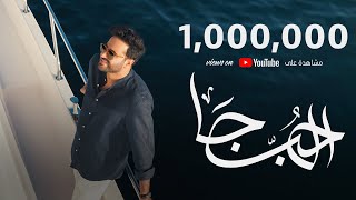 كلمات اغنية الحب جا صلاح الزدجالي