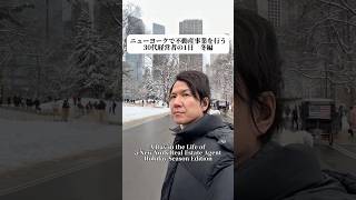 ニューヨークで不動産事業を行う30代経営者の1日、冬編です