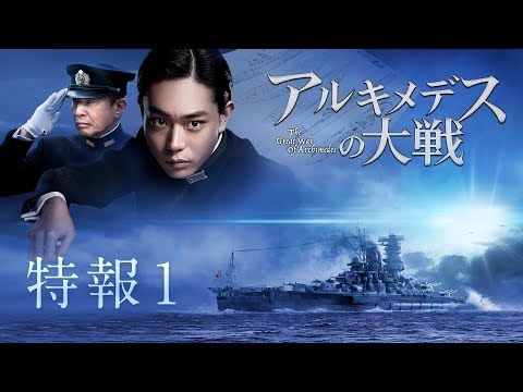 映画『アルキメデスの大戦』特報【2019年7月26日(金)公開】