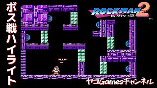 【ロックマン２/ボス戦ハイライト】ブービームトラップ