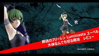 【フリーレン】  葬送のフリーレン Luminasta ユーベル 大体なんでも切る魔法 レビュー