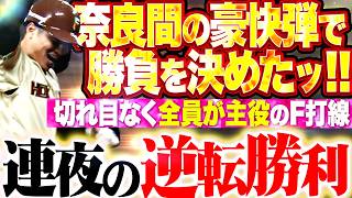 【連夜の逆転勝利ッ】奈良間大己『勝負を決めたタイムリー&豪快弾!!! どこからでも得点を奪える死角なきファイターズ打線!!!』