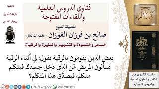 هل سؤال الراقي للمريض من الذي دخل جسدك، هل هذا من الرقية الشرعية؟ لمعالي الشيخ صالح الفوزان image