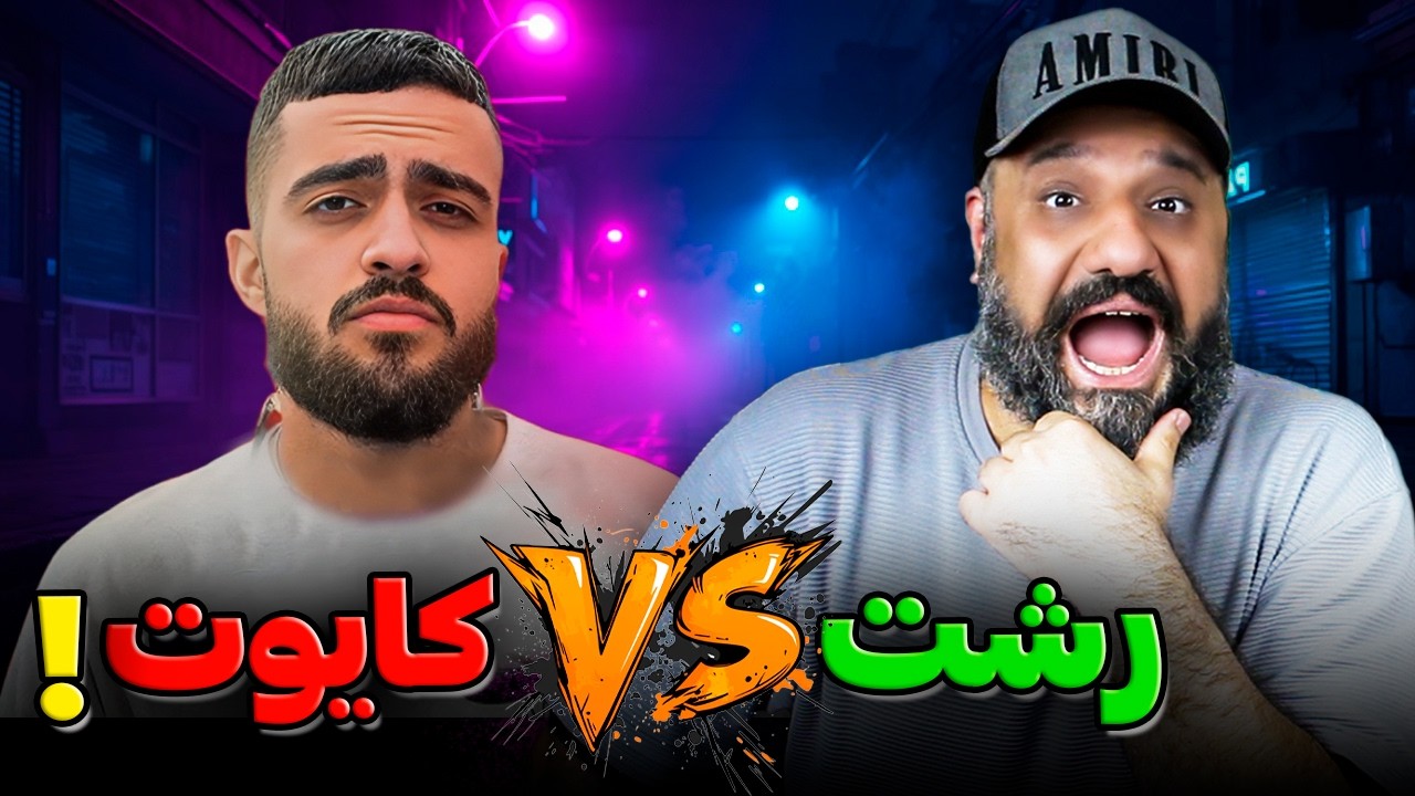 کایوت با خاک یکسان شد؟ 🛑 ری اکشن دیس برو بچ رشت به کایوت