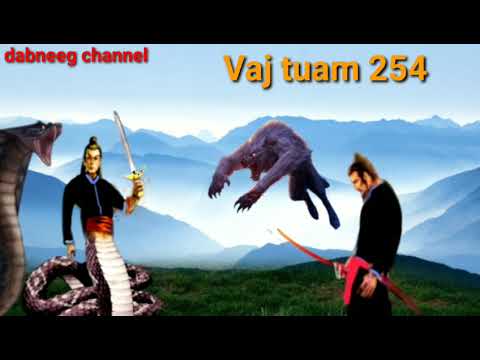 Vaj tuam khawv koob tua dab ntu 254-fwm feej tub nab dub-story