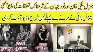 Download lagu noor jehan and yahya khan untold storyof general rani yahya khan noor jehan biography noor jehan son mp3 Download lagu noor jehan and yahya khan untold storyof general rani yahya khan noor jehan biography noor jehan son mp3