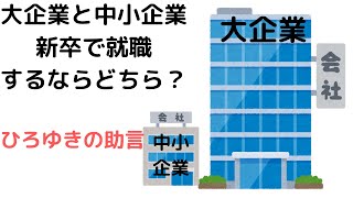- #shortsひろゆき】大企業か中小企業、就職するならどちら?/今しかできないことを勧めます