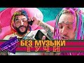Тимати feat Егор Крид - Гучи/БЕЗ МУЗЫКИ Тимати feat Егор Крид - Гучи/БЕЗ МУЗЫКИ