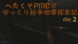 [EFT] へたくそ兵士のゆっくり紛争地帯探索記 day2～タスク遂行～