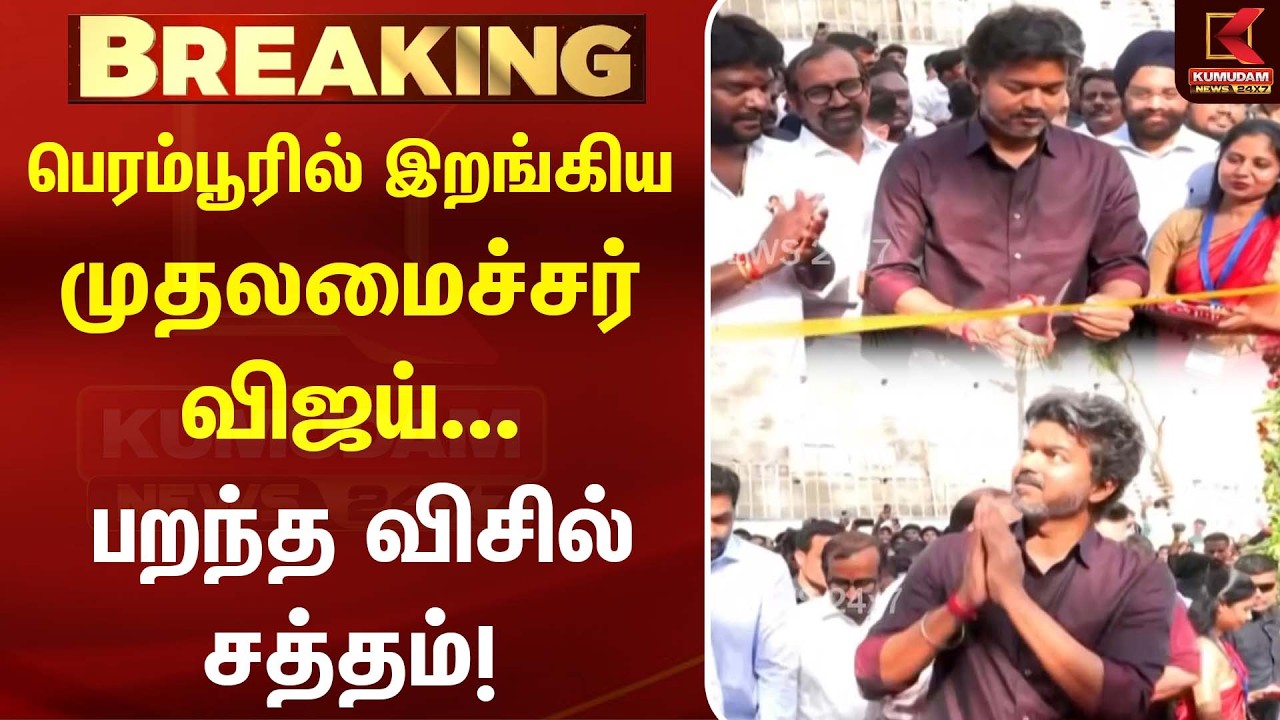 பெரம்பூரில் இறங்கிய முதலமைச்சர் விஜய்... பறந்த விசில் சத்தம்!| CM Vijay | TVK | Perambur