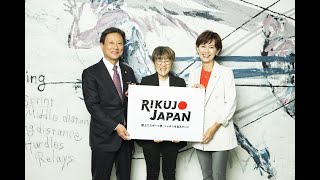 RIKUJO JAPAN 対談映像