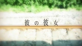 - 彼の彼女 歌ってみた 未来人A