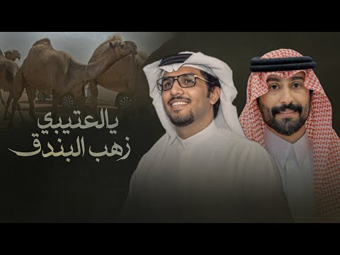 خالد ال بريك & عبدالله الجعيداني - يالعتيبي زهب البندق وذوقهم ذواقه 2026 سمارات