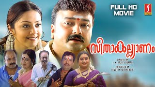 Download lagu Seetha Kalyanam Malayalam Full HD Movie | Jayaram | Jyothika | Indrajith | Geethu Mohandas |Siddique mp3 Download lagu Seetha Kalyanam Malayalam Full HD Movie | Jayaram | Jyothika | Indrajith | Geethu Mohandas |Siddique mp3